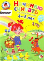 Начинаю считать: для детей 4-5 лет.