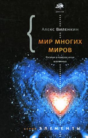 Мир многих миров. Физики в поисках параллельных вселенных