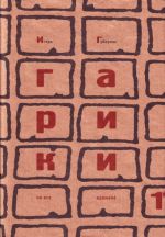 Гарики на все времена: В 2-х томах.