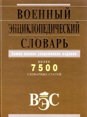 Военный энциклопедический словарь.