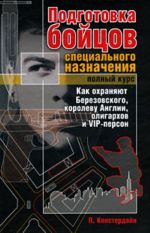 Podgotovka bojtsov spetsialnogo naznachenija. Polnyj kurs. Kak okhranjajut Berezovskogo, korolevu Anglii, oligarkhov i VIP-person.