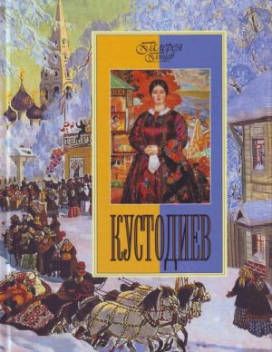 Kustodiev.