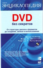 DVD без секретов. (+ DVD).