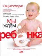 Мы ждем ребенка. Таинство зачатия. Счастливая беременность. Успешные роды.