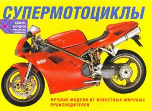 Supermototsikly. Luchshie modeli ot izvestnykh mirovykh proizvoditelej.