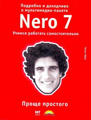 Подробно и доходчиво о мультимедиа-пакете Nero 7 Premium.