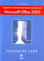 Skrytye i maloizvestnye vozmozhnosti Microsoft Office 2003.