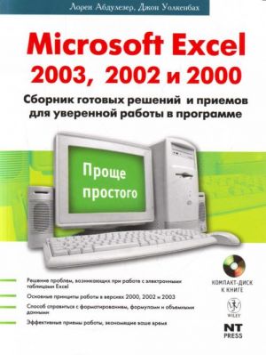 Microsoft Excel 2003, 2002, 2000: sbornik gotovykh reshenij i prijomov dlja uverennoj rabote v programme