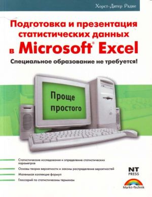 Podgotovka i prezentatsija statisticheskikh dannykh v Microsoft Excel.