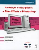 Animatsija i spetseffekty v After Effects i Photoshop (+ CD).