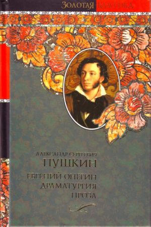 Evgenij Onegin. Dramaturgija. Proza.