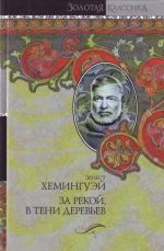 За рекой, в тени деревьев. Лев мисс Мэри. Опасное лето