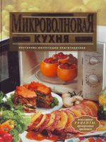 Микроволновая кухня.