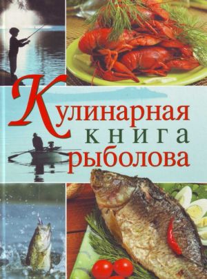 Кулинарная книга рыболова.