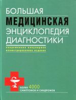 Bolshaja meditsinskaja entsiklopedija diagnostiki.