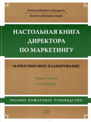 Nastolnaja kniga direktora po marketingu: marketingovoe planirovanie. Polnoe poshagovoe rukovodstvo.