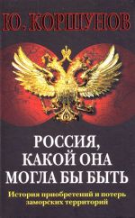 Россия. Какой она могла бы быть. История приобретений и потерь заморских территорий.