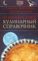 30 лунных дней. Кулинарный справочник