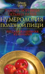 Нумерология полезной пищи. Русская волшебная кулинария.