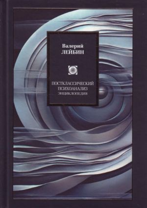 Постклассический психоанализ. Энциклопедия.