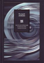 Постклассический психоанализ. Энциклопедия.