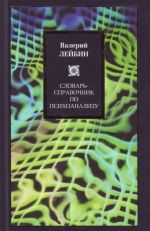 Словарь-справочник по психоанализу