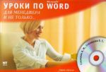 Uroki Microsoft Word dlja menedzherov i ne tolko. (+CD).