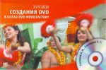 Uroki sozdanija DVD v Ulead DVD MovieFactory. (+CD).