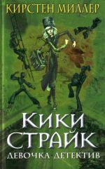 Кики Страйк - девочка-детектив.