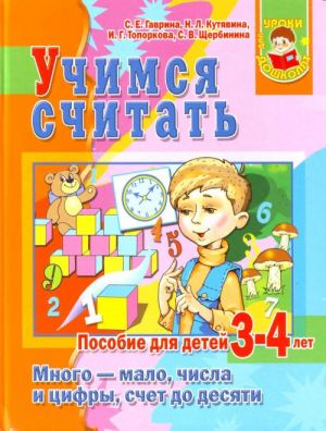 Учимся считать. Для детей  3-4лет.