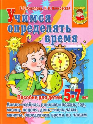 Учимся определять время. Пособие для детей 5 -7 лет.