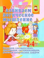 Развиваем логическое мышление у детей 3 - 4 лет.