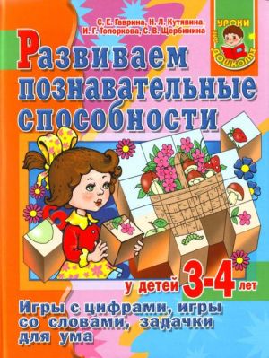 Развививаем познавательные способности у детей 3-4 лет.