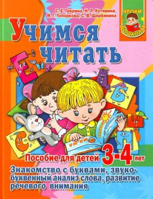 Учимся читать. Знакомство с буквами, звукобуквенный анализ слова, развитие речев