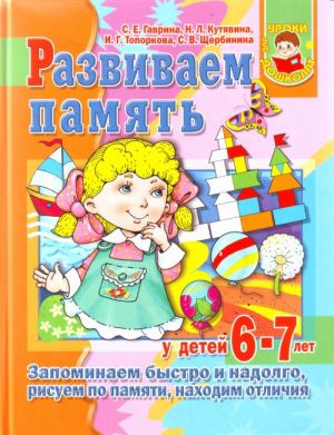 Razvivaem pamjat. Zapominaem bystro i nadolgo, sravnivaem po pamjati, nakhodim otlichija.