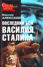 Последний бой Василия Сталина.