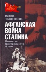 Афганская война Сталина. Битва за Центральную Азию.