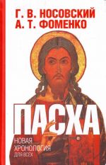 Пасха. Календарно-астрономическое расследование хронологии. Гильдебранд и Кресцентий. Готская война.