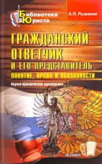 Grazhdanskij otvetchik i ego predstavitel: ponjatie, prava i objazannosti: nauchno-prakticheskoe ruk-vo.