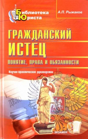 Grazhdanskij istets: ponjatie, prava i objazannosti: nauchno-prakticheskoe rukovodstvo.