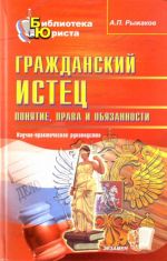 Grazhdanskij istets: ponjatie, prava i objazannosti: nauchno-prakticheskoe rukovodstvo.