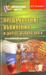 Predjavlenie obvinenija i dopros obvinjaemogo: nauchno-prakticheskoe rukovodstvo.