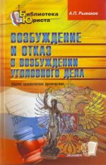 Vozbuzhdenie i otkaz v vozbuzhdenii ugolovnogo dela: nauchno-prakticheskoe rukovodstvo