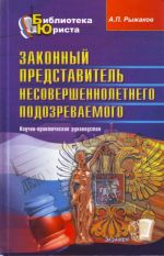 Законный .представитель несовершеннолетнего подозреваемого (обвиняемого и др.): научно-практическое