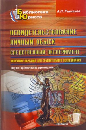 Освидетельств. Личный обыск. Следственный эксперимент. Получение образцов для сравнительного исследо