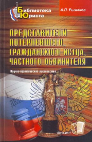 Predstaviteli poterpevshego, grazhdanskogo isttsa, chastnogo obvinitelja: nauchno-praktich.ruk-vo