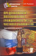 Predstaviteli poterpevshego, grazhdanskogo isttsa, chastnogo obvinitelja: nauchno-praktich.ruk-vo