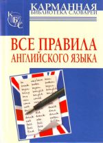 Все правила английского языка.