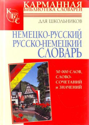 Немецко-русский. Русско-немецкий словарь для школьников: около 50 000 слов, словосочетаний и значений