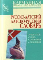 Русско-датский. Датско-русский словарь: около30 000 слов, словосочетаний и значений.